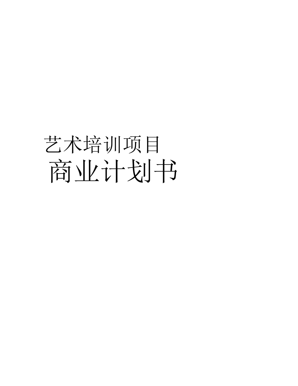 艺术培训项目商业计划书_第2页