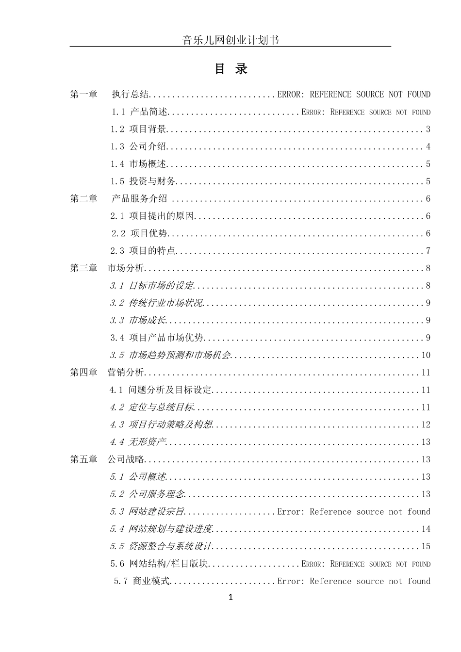 音乐儿网创业计划书_第1页