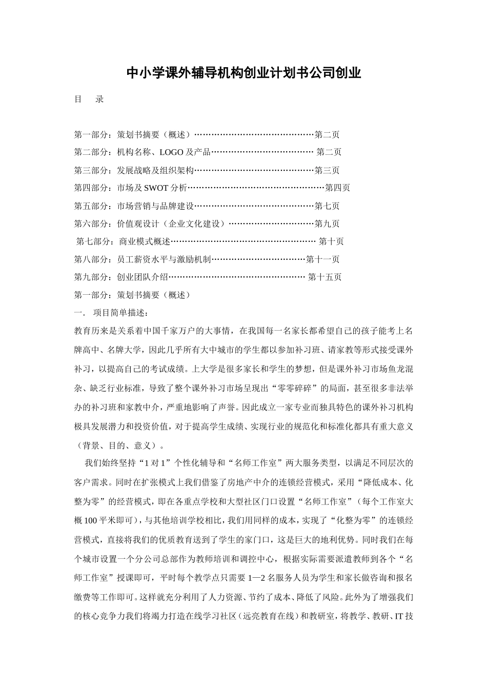 中小学课外辅导机构创业计划书公司创业_第1页
