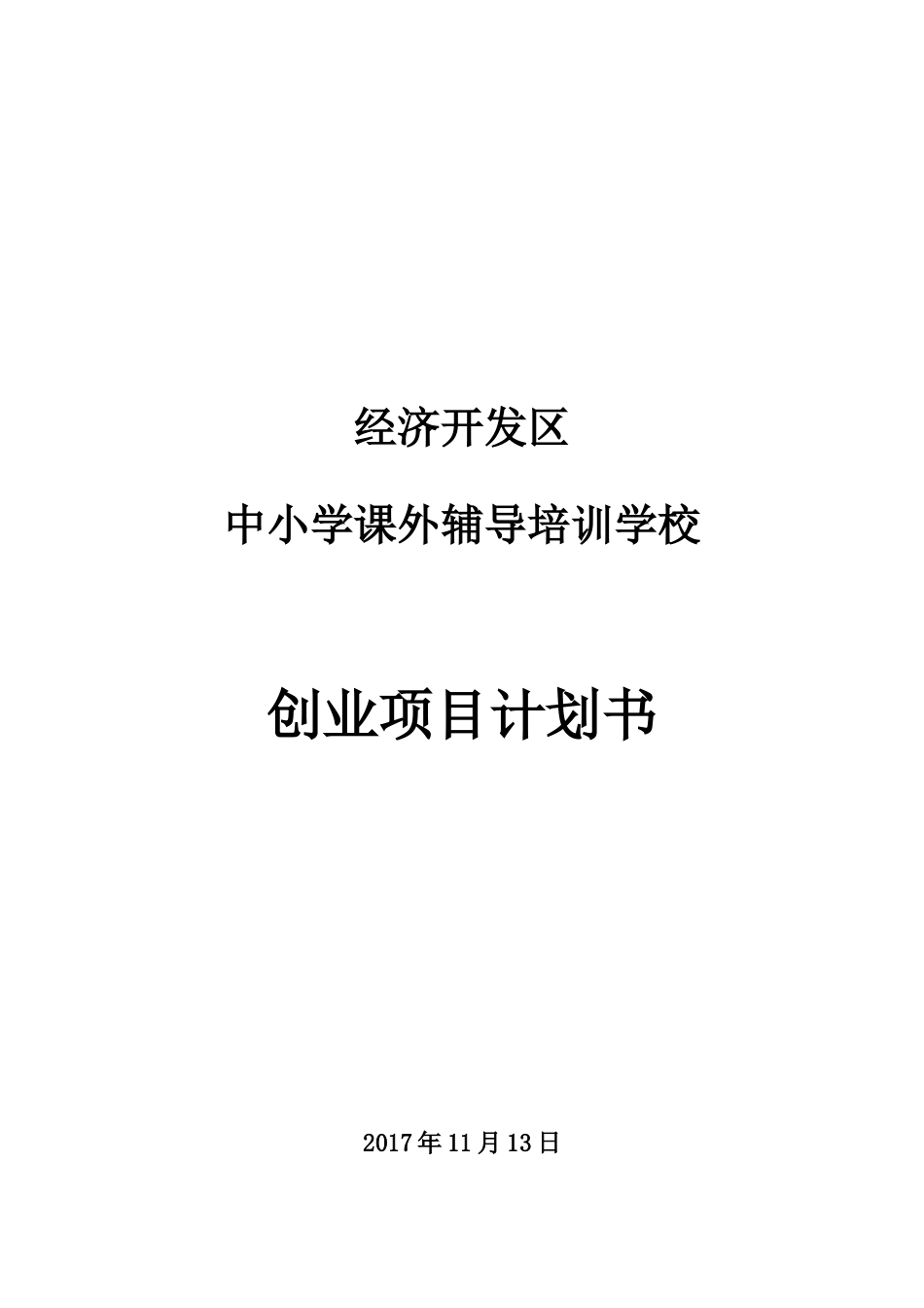 中小学课外辅导培训学校创业项目计划书_第1页