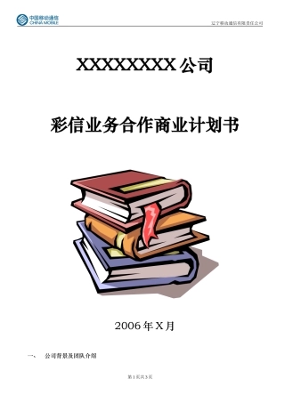 彩信业务合作商业计划书