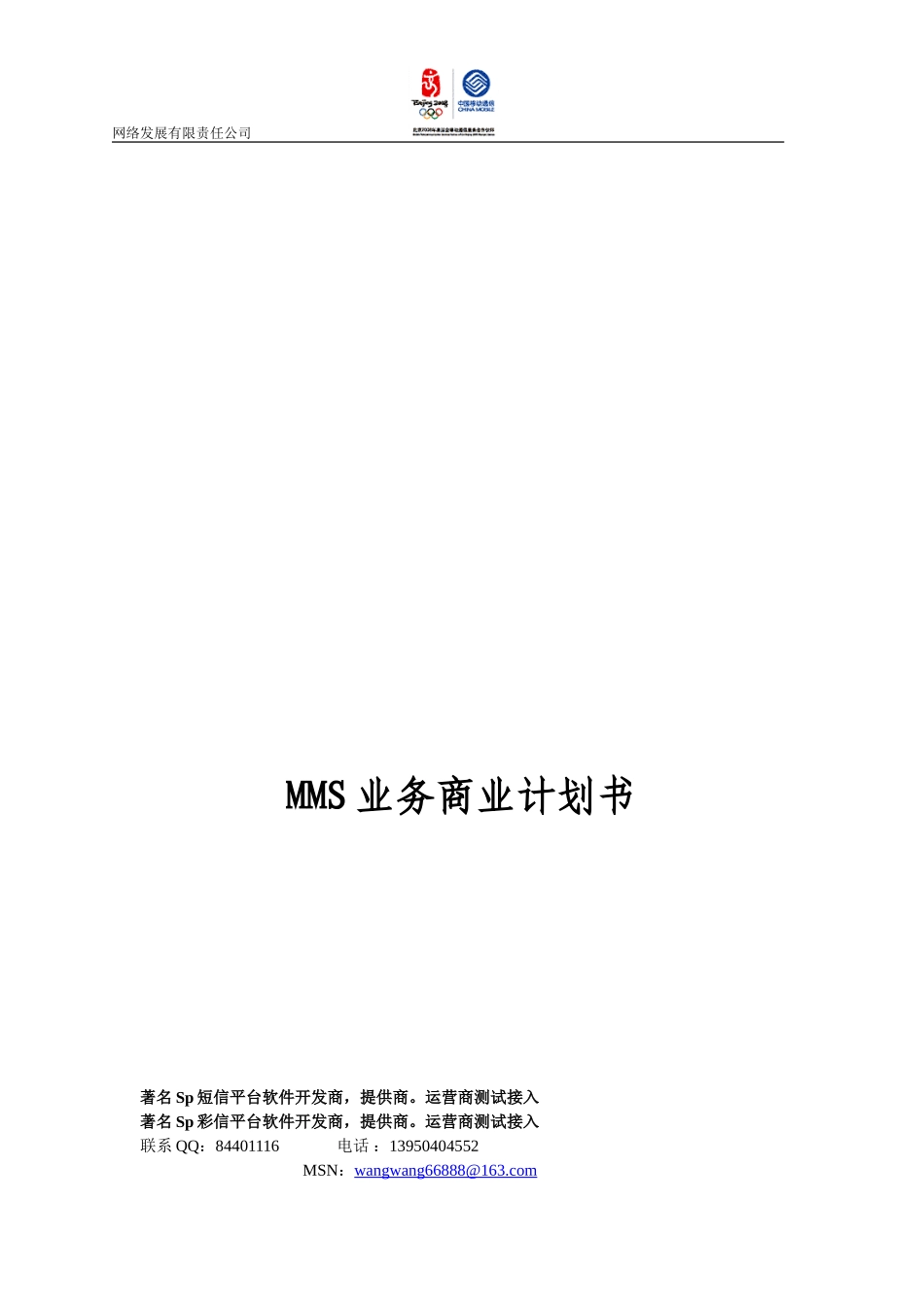彩信业务商业计划书_第1页