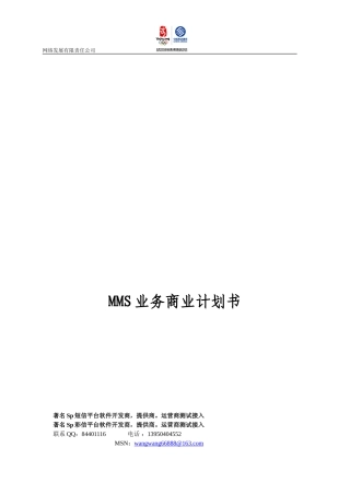 彩信业务商业计划书