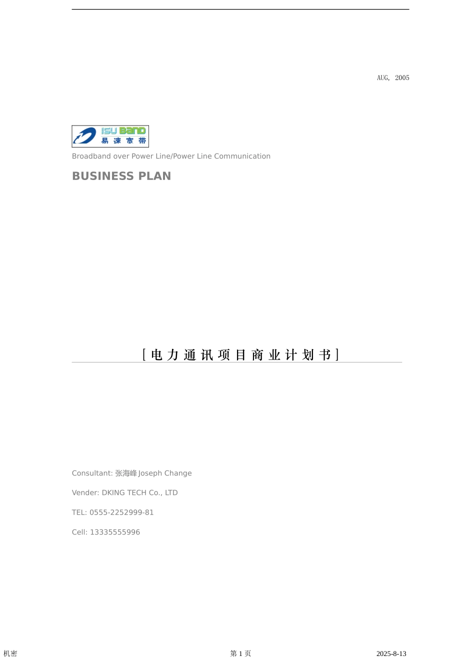 电力通讯项目商业计划书_第1页