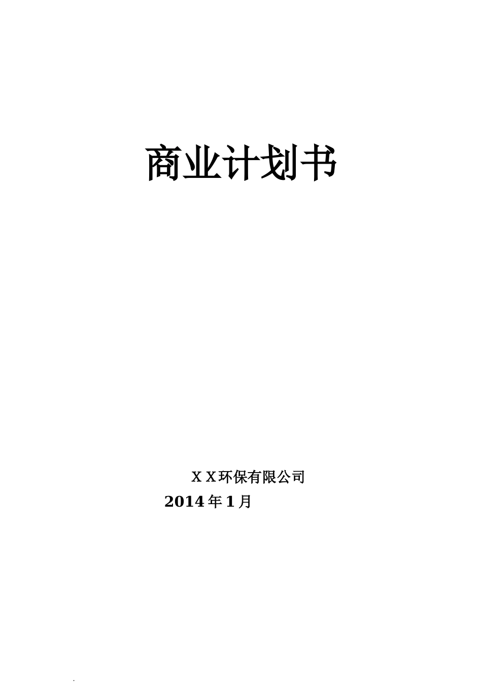 XX环保公司商业计划书_第1页