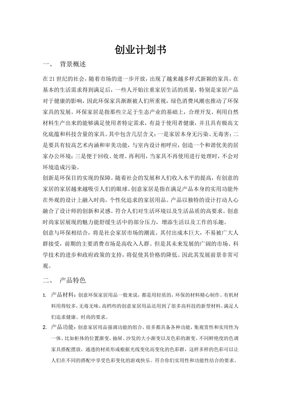 创业计划书-创意环保家居_第1页