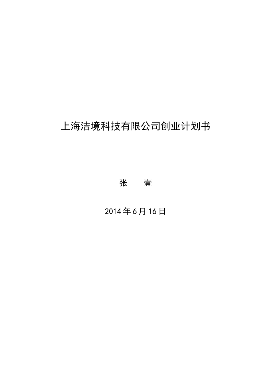 上海洁境科技创业计划_第1页