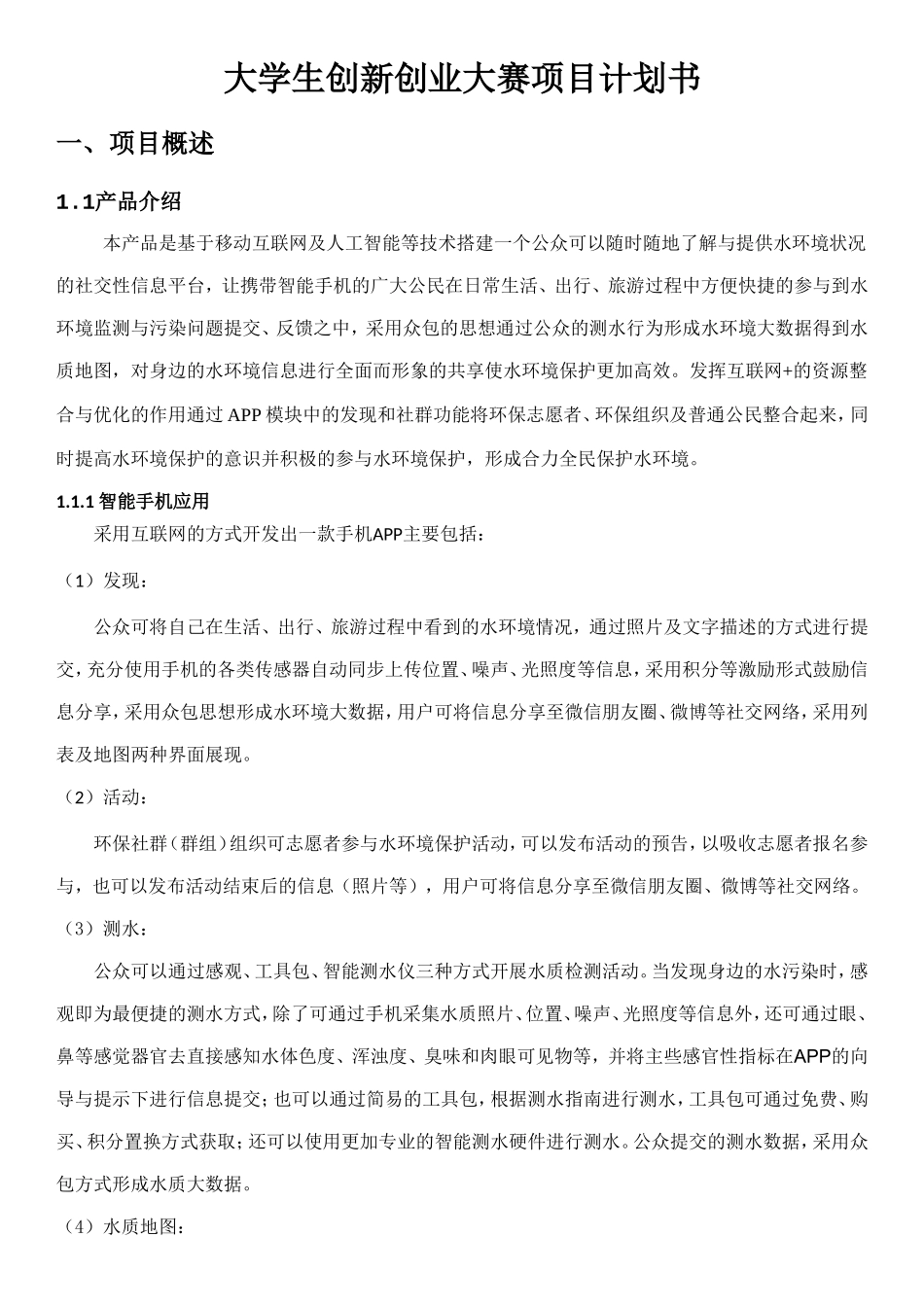 水环境保护商业计划书_第1页