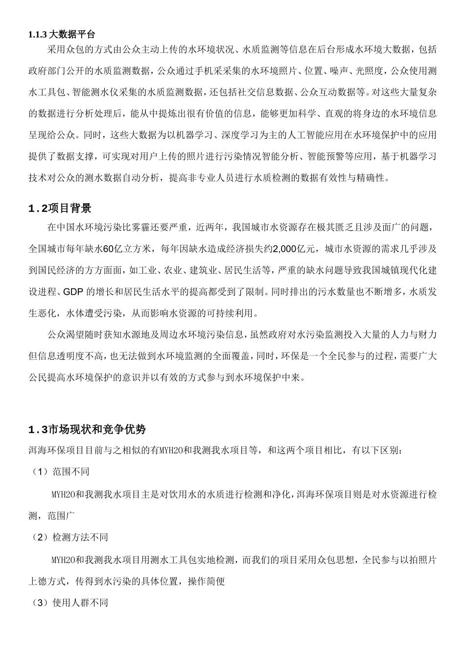 水环境保护商业计划书_第3页