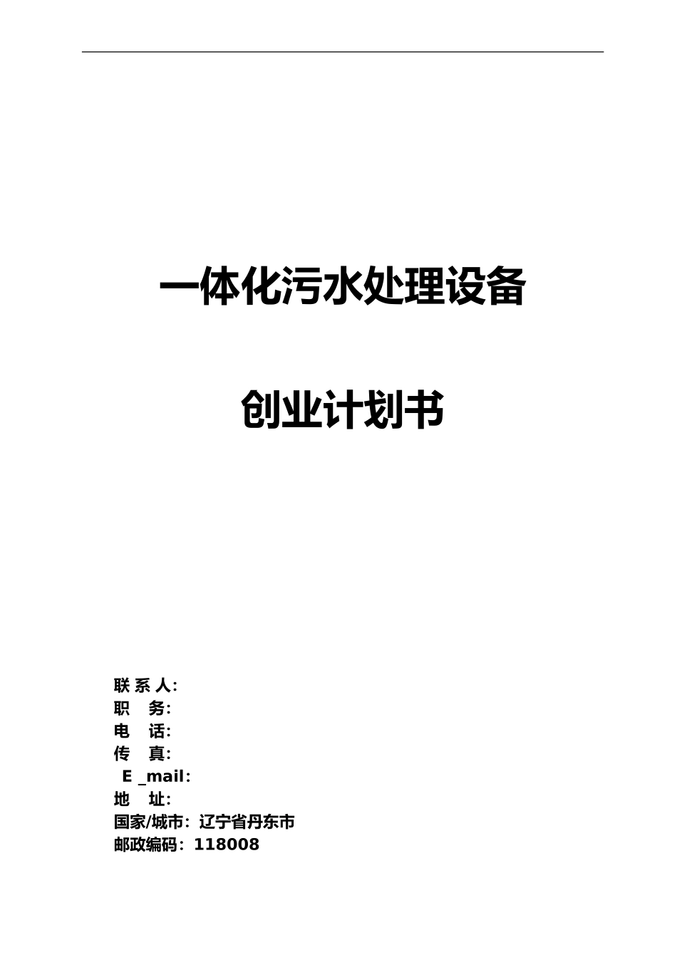 污水处理创业实施计划书_第1页