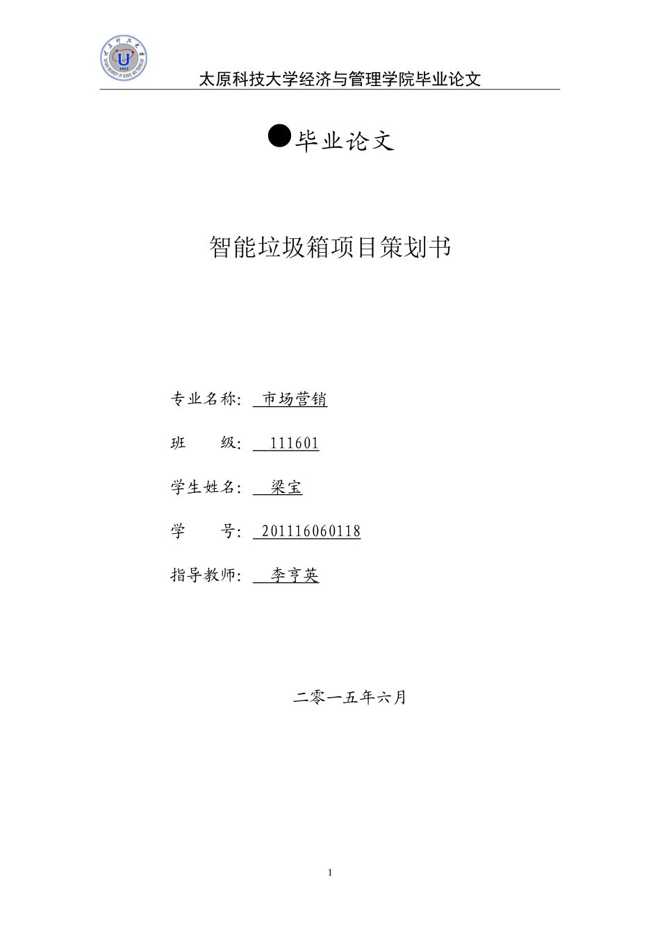 智能垃圾箱创业计划书_第1页