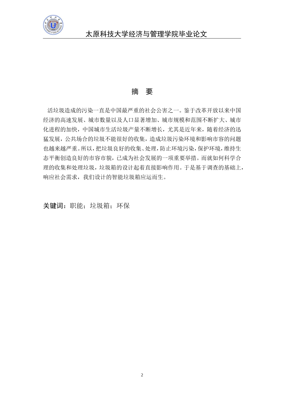 智能垃圾箱创业计划书_第2页