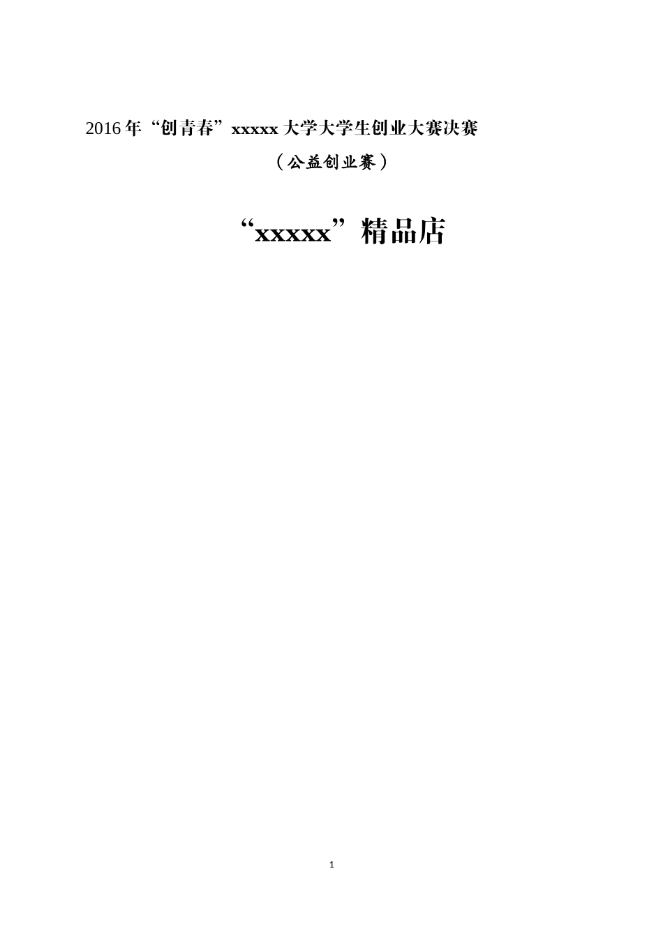 创青春-公益创业赛项目书_第1页