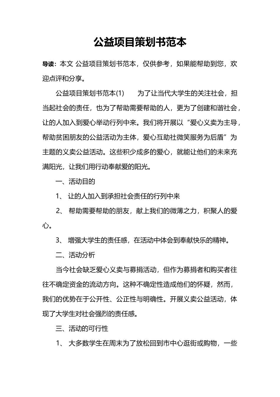 公益项目策划书范本_第1页