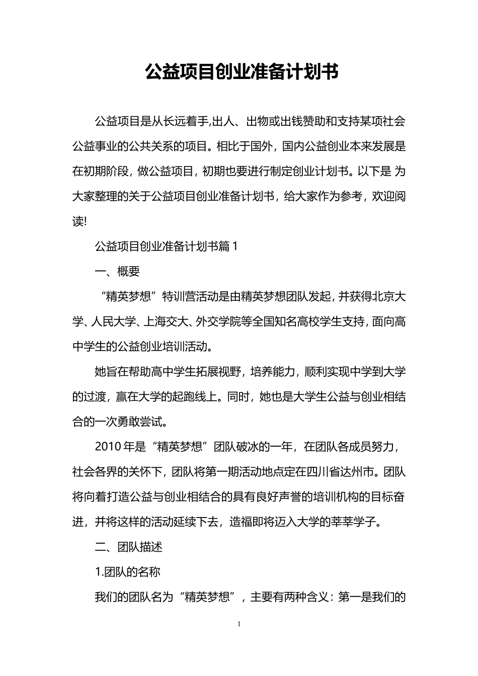 公益项目创业准备计划书_第1页