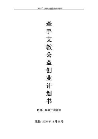 牵手支教公益创业计划书