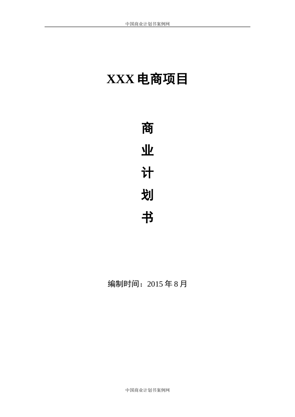 贸易公司融资计划书_第1页