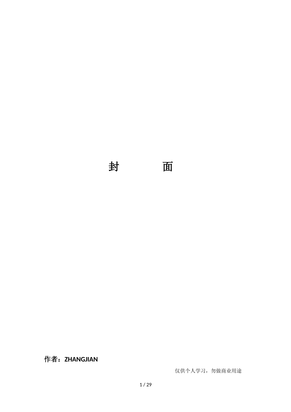 商贸贸易企业商业计划书精华范本32页]_第1页