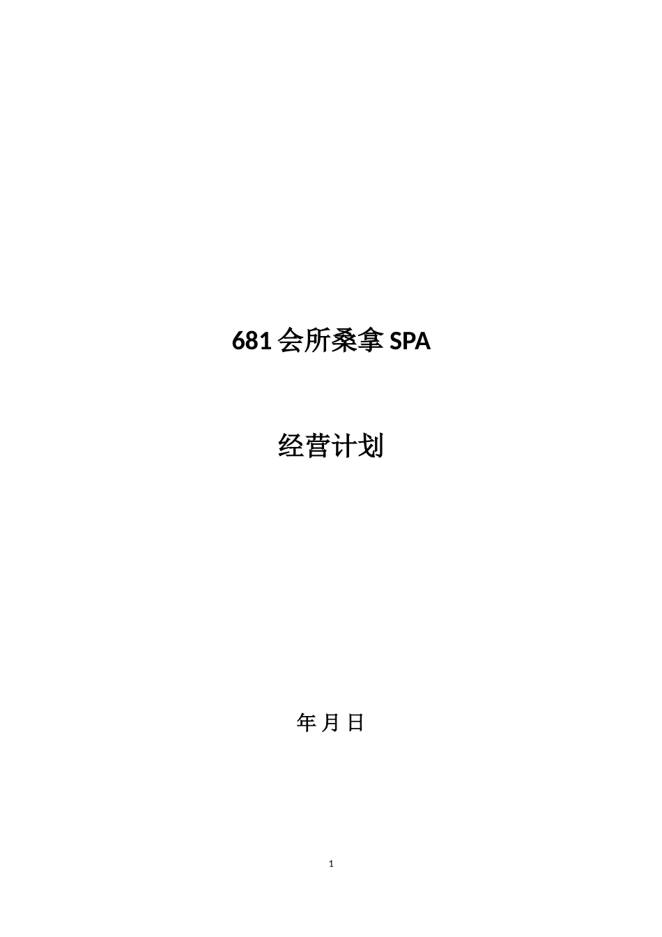 681商务会所经营计划书_第1页