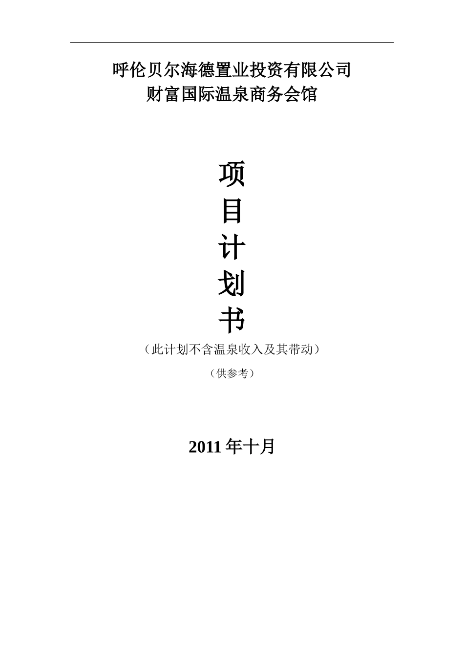 XX国际温泉-五星商务会馆-项目计划书_第1页