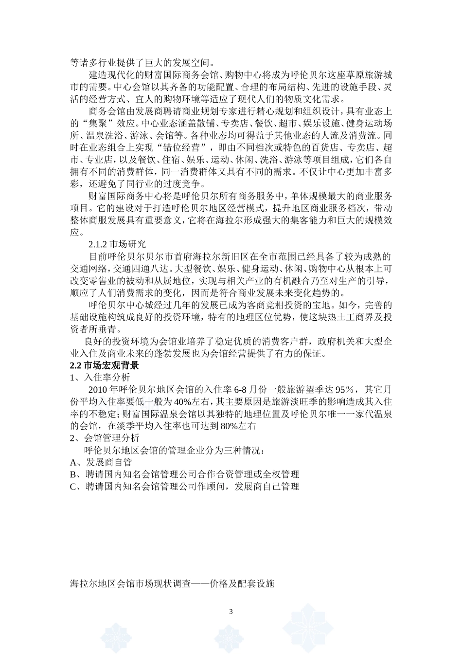 XX国际温泉-五星商务会馆-项目计划书_第3页