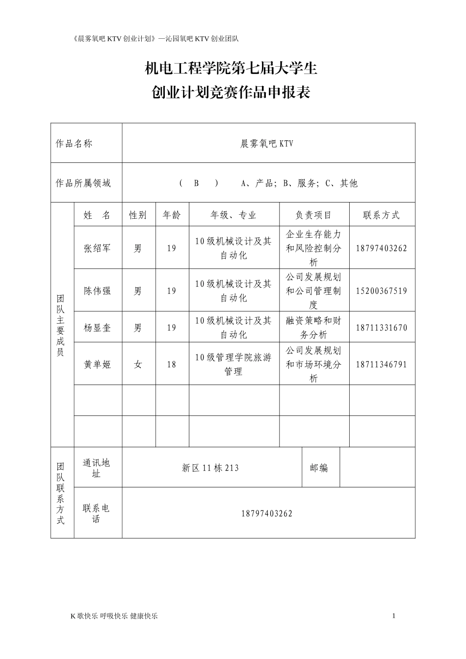晨雾氧吧KTV创业计划书_第1页