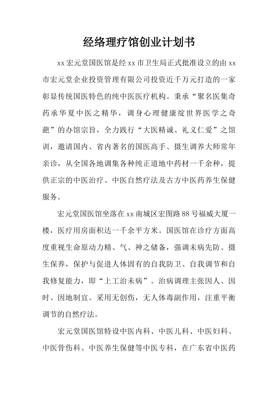 经络理疗馆创业计划书_第1页