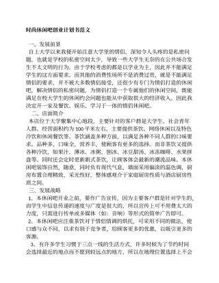 时尚休闲吧创业计划书范文1
