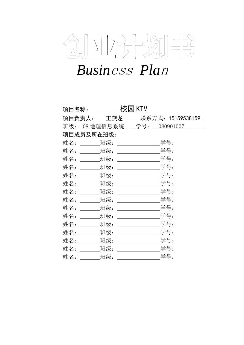 史上最完整的校园KTV商业计划书模板_第1页