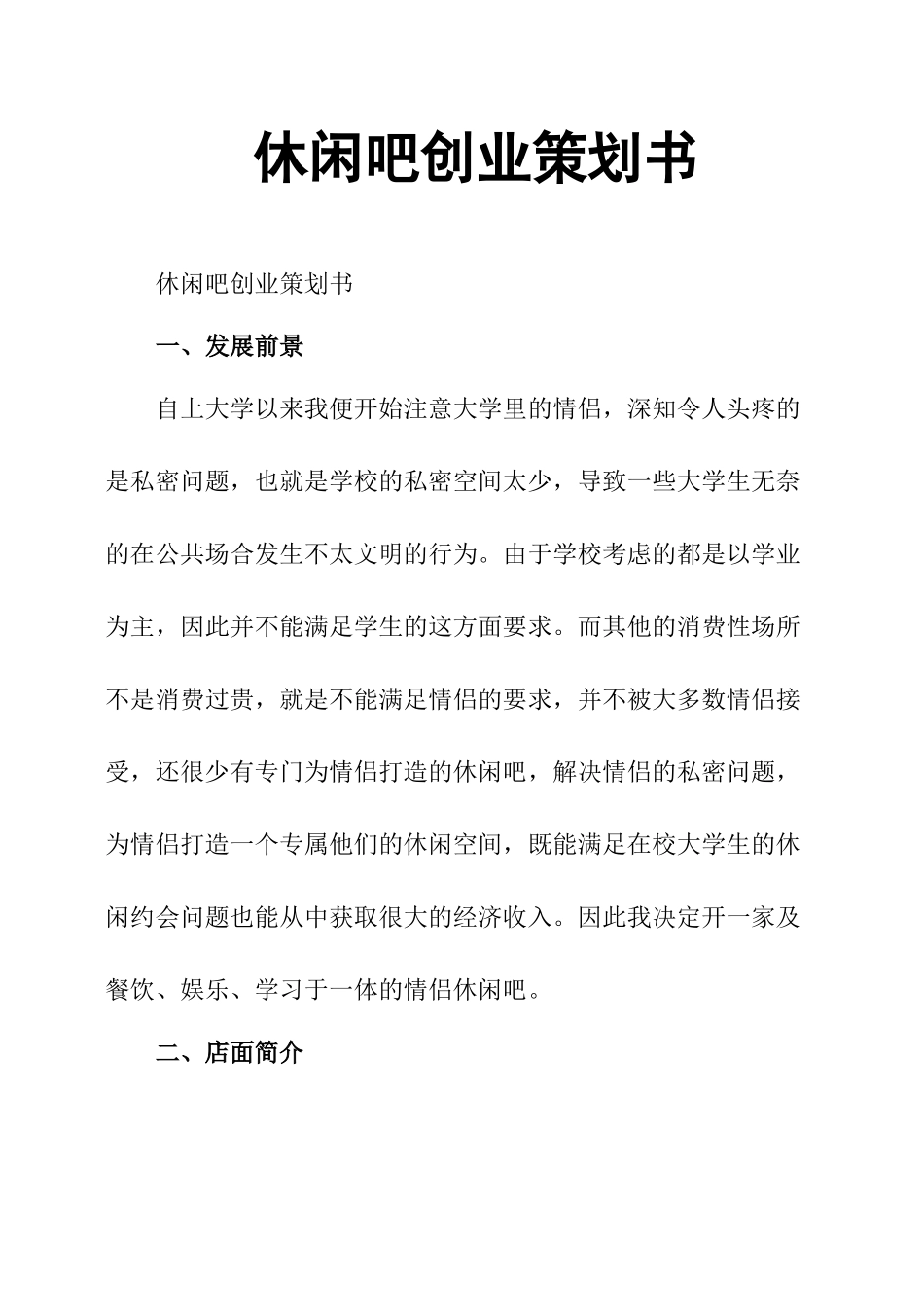 休闲吧创业策划书_第1页