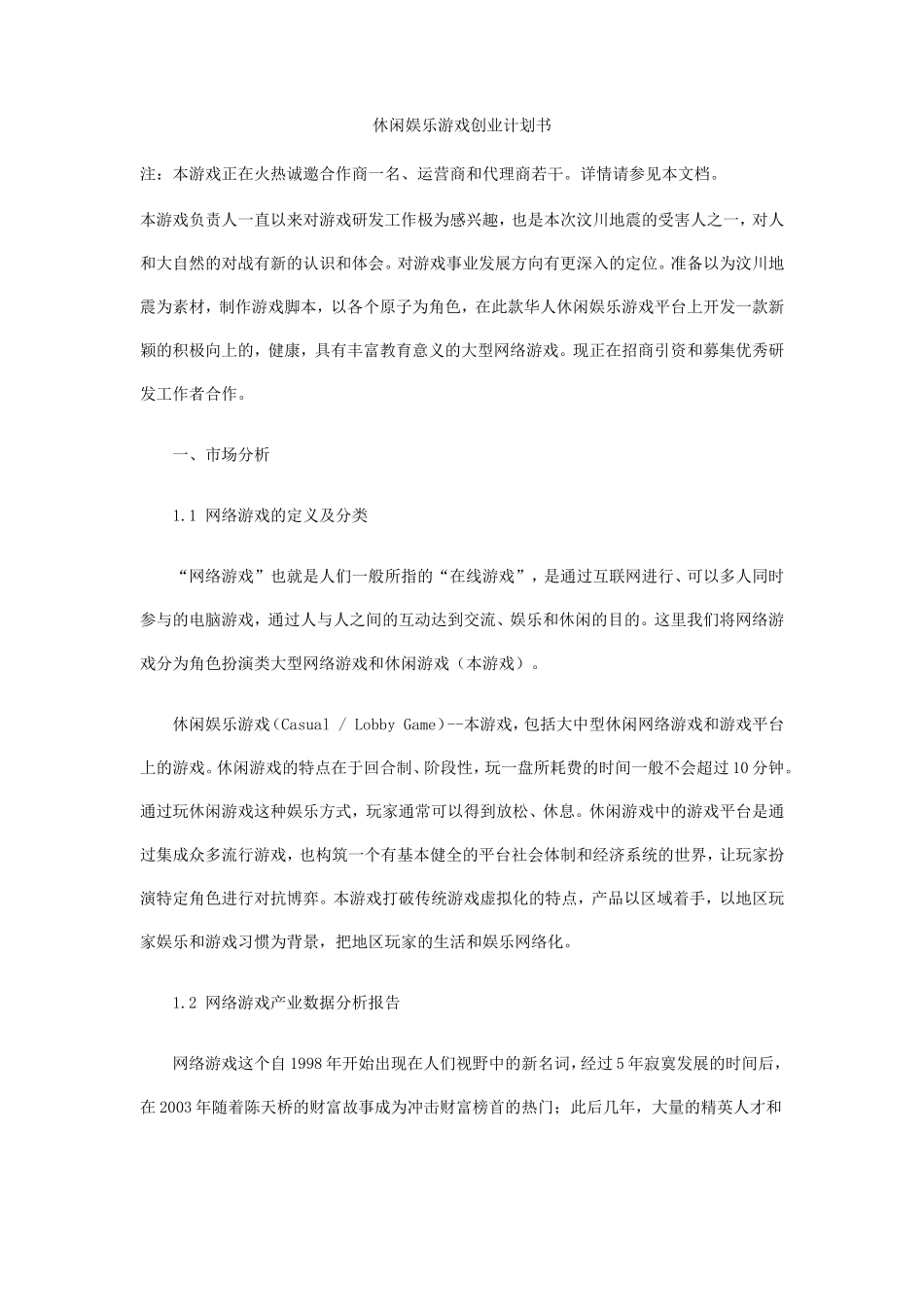 休闲娱乐游戏创业计划书_第1页