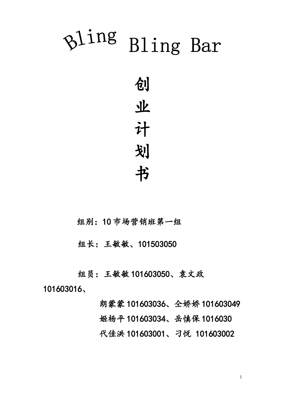 学校附近开酒吧创业计划书_第1页