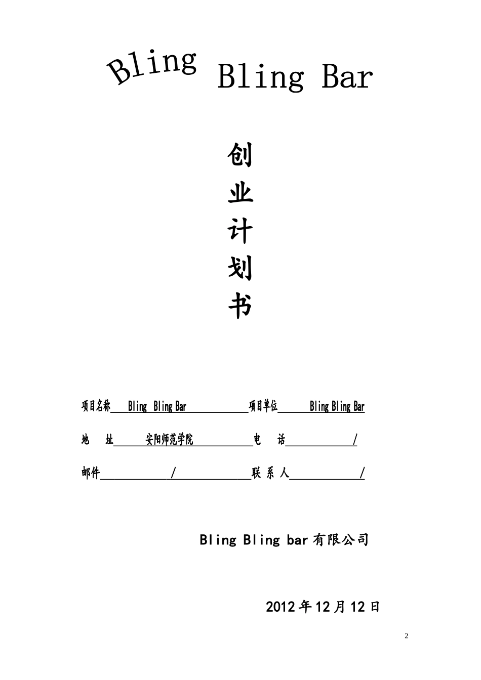 学校附近开酒吧创业计划书_第2页