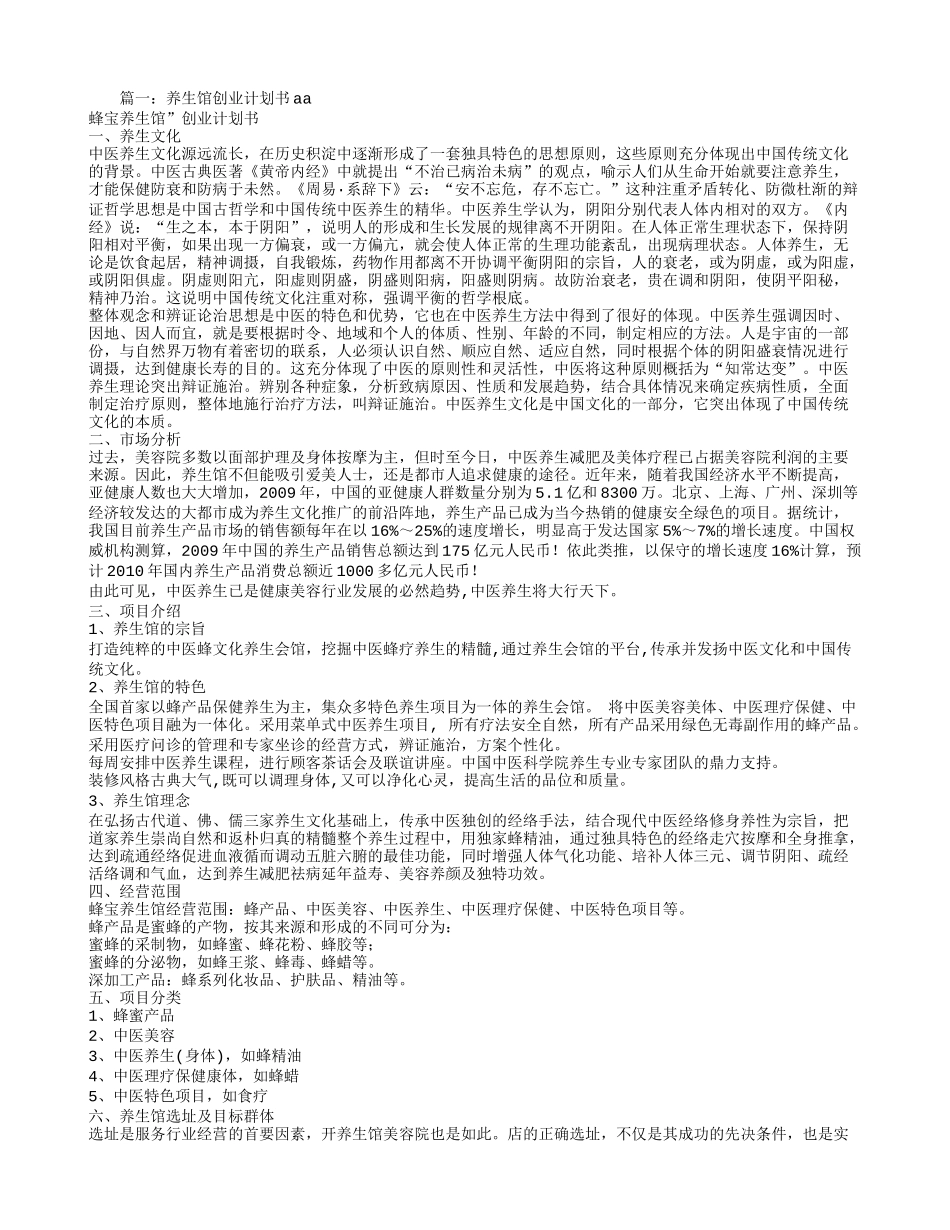 养生创业计划书_第1页