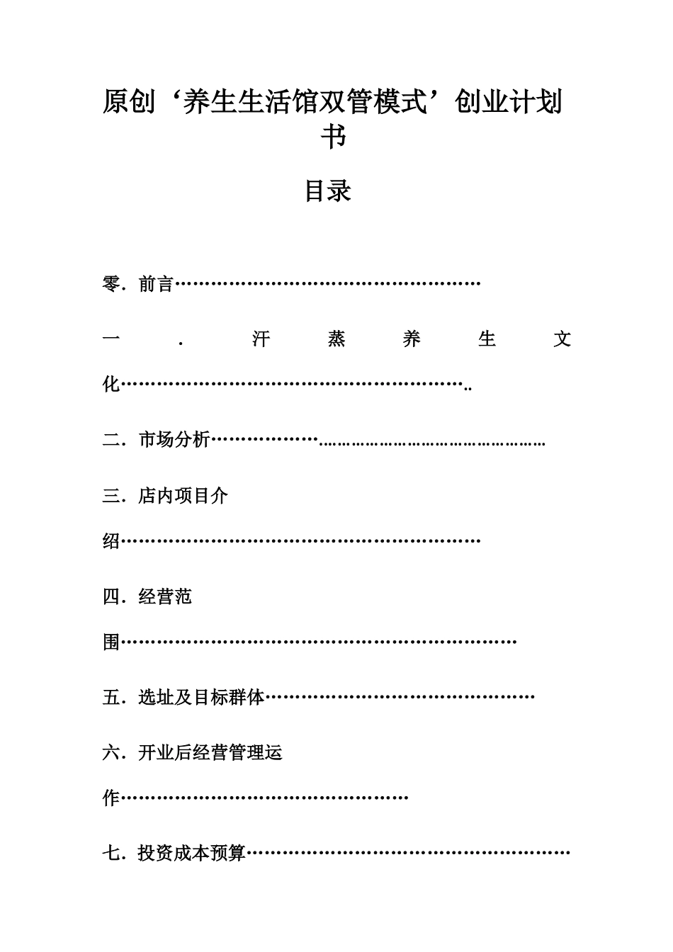 养生馆创业计划书aa_第1页