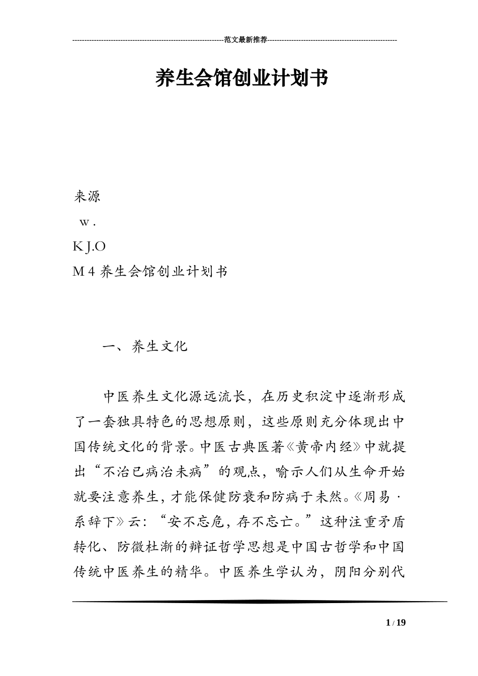 养生会馆创业计划书_第1页
