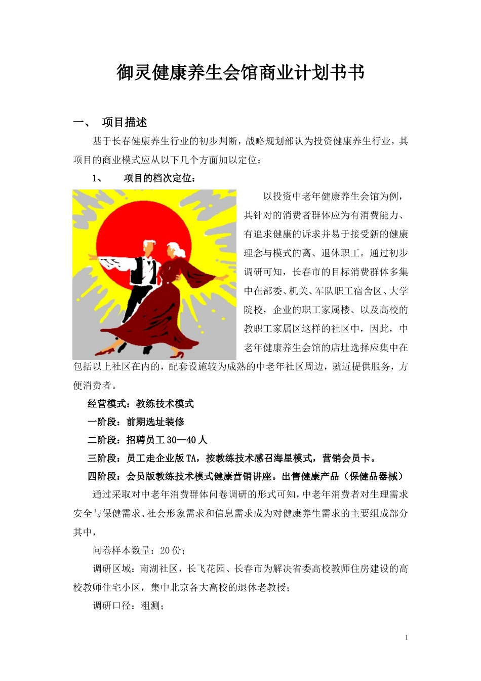 养生会所商业计划书_第1页