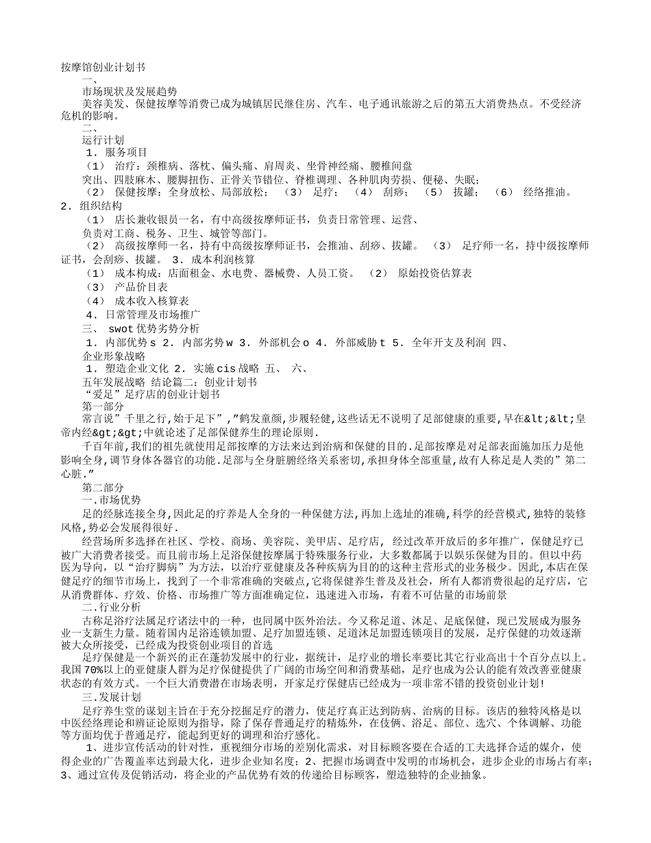足疗创业计划书_第1页