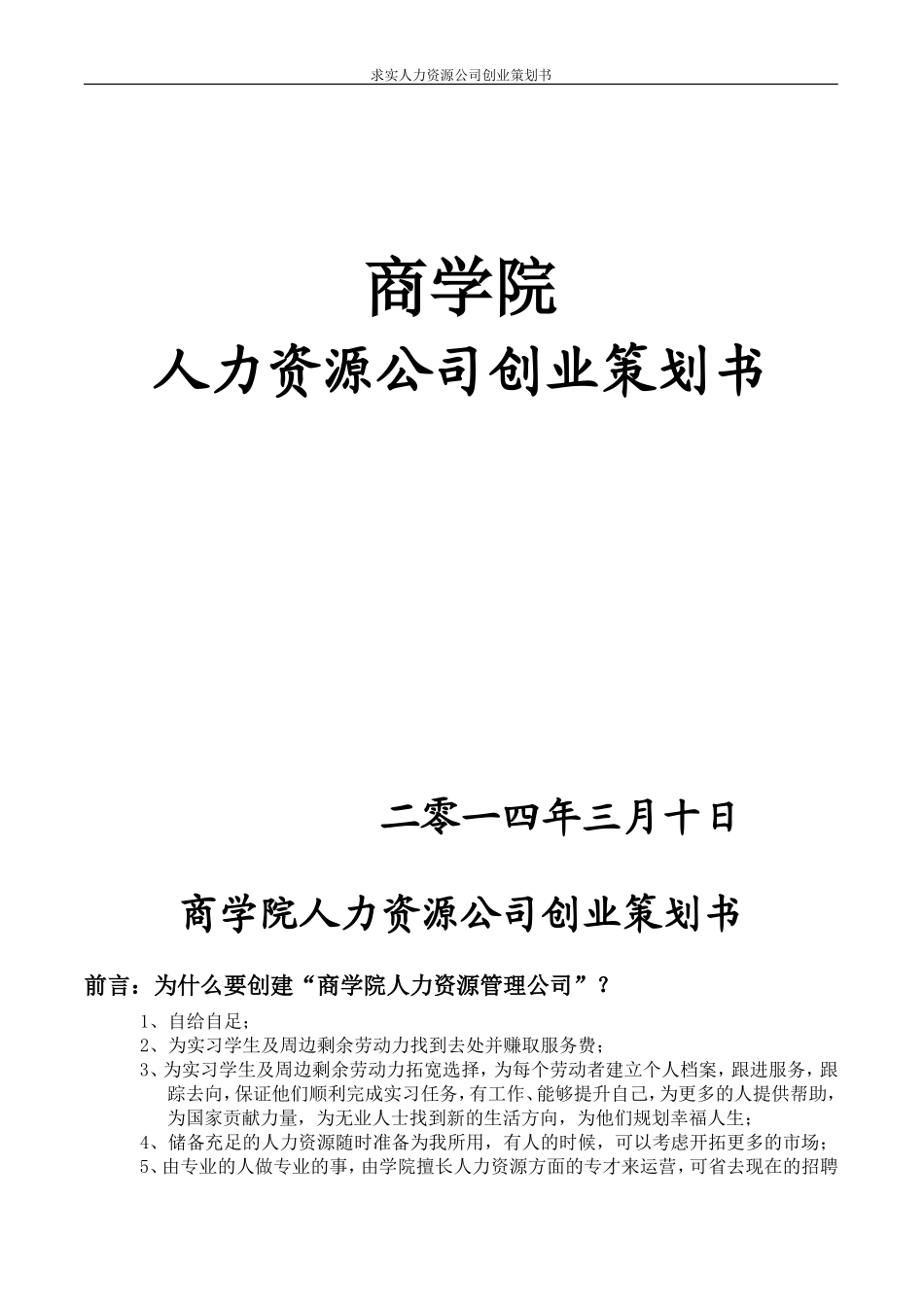 商学院人力资源公司创业计划书_第1页