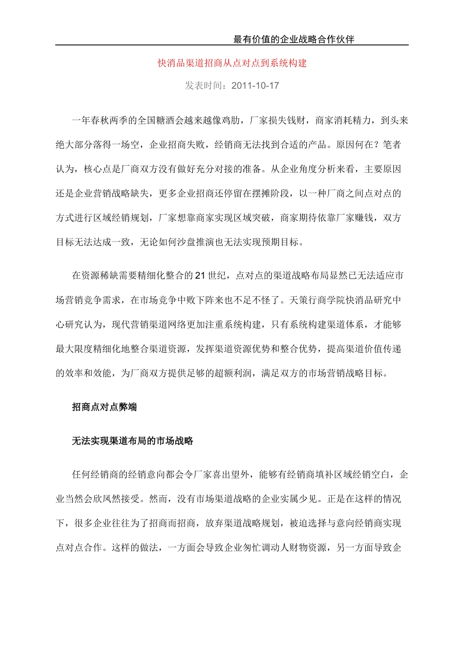 快消品渠道招商策划技巧_第1页