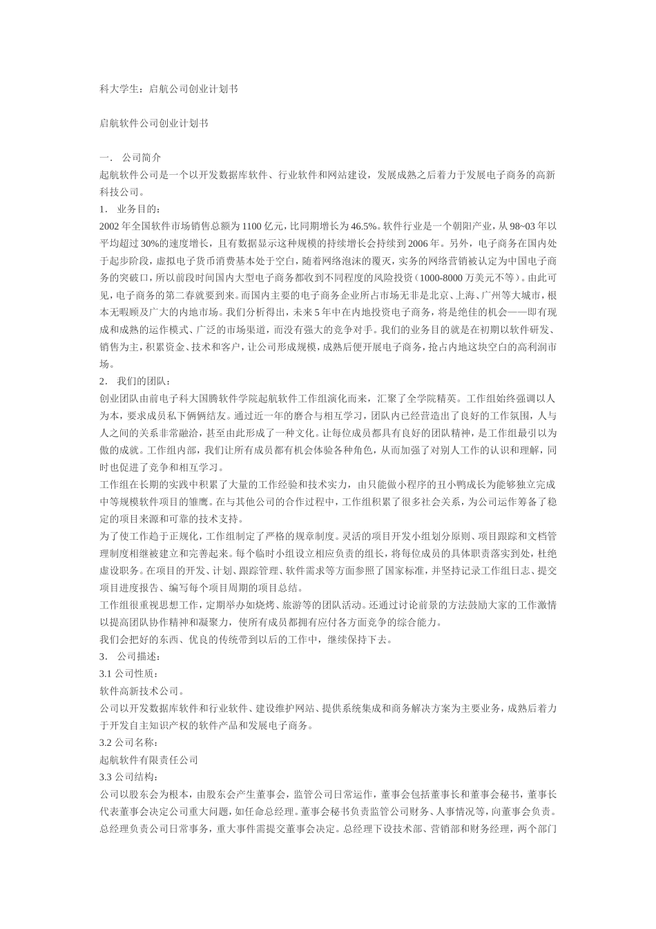 启航软件公司创业计划书_第1页