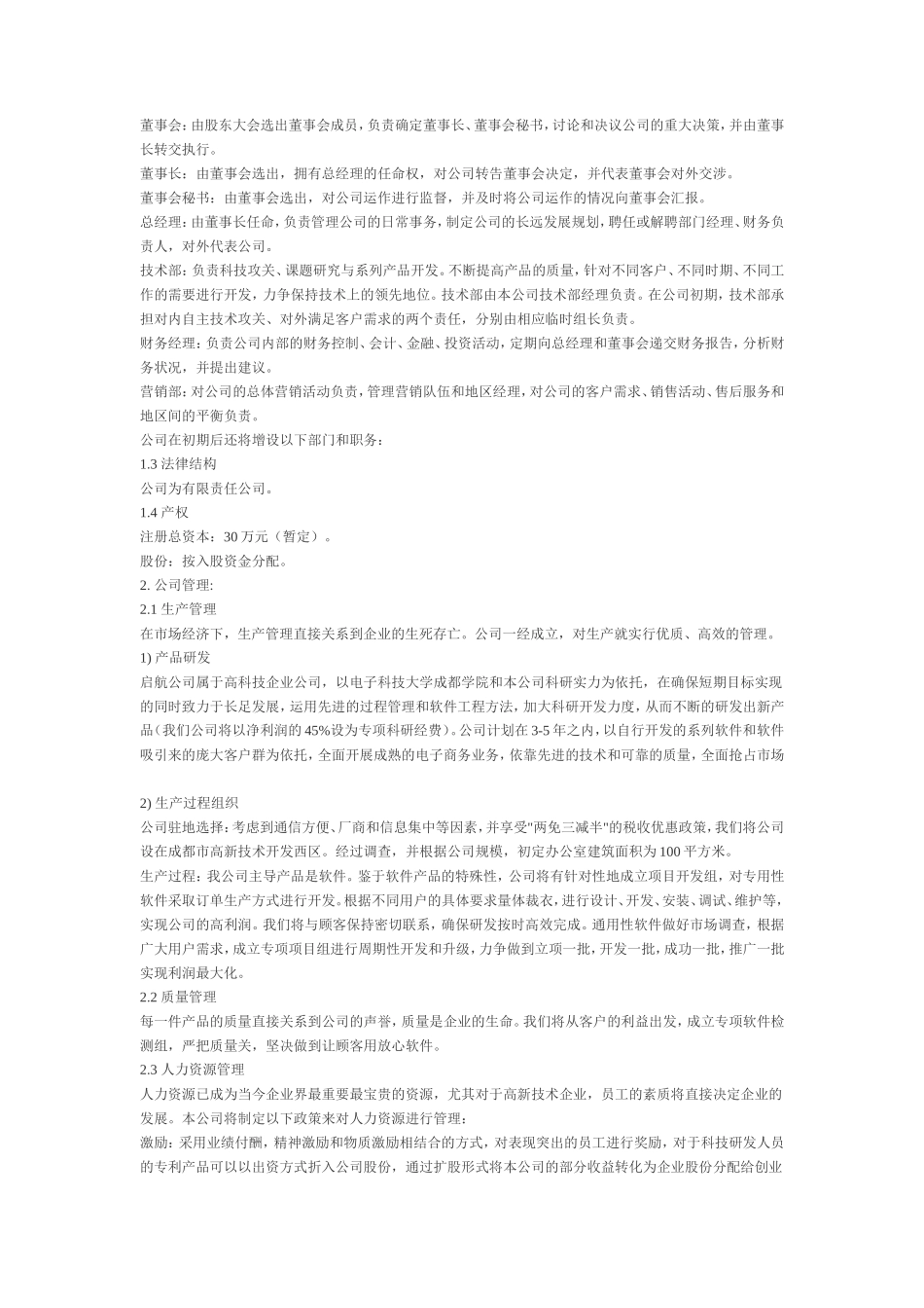 启航软件公司创业计划书_第3页