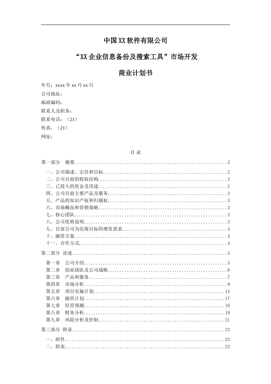 软件公司创业计划书范文_第1页