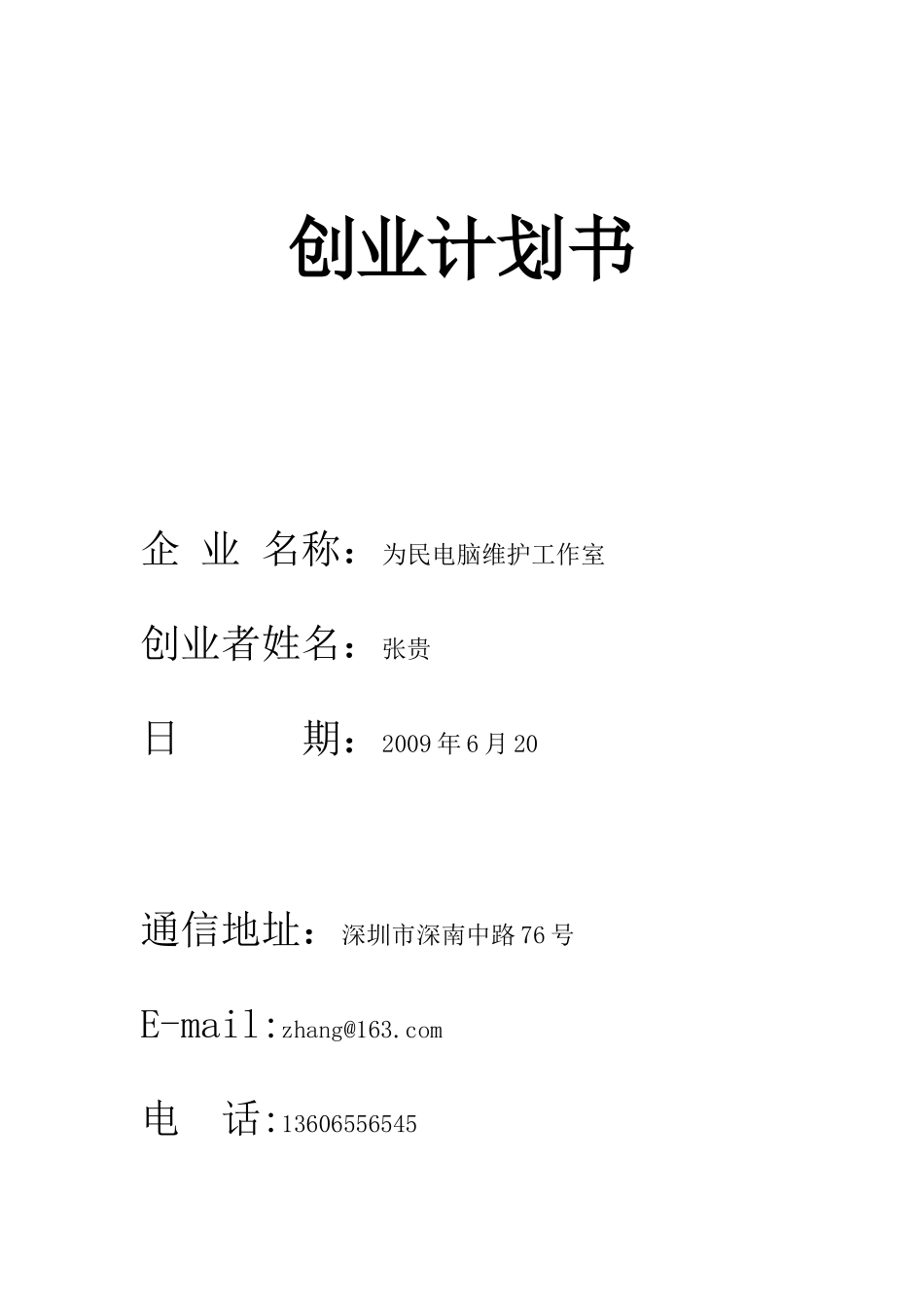 创业计划书--电脑维修_第1页