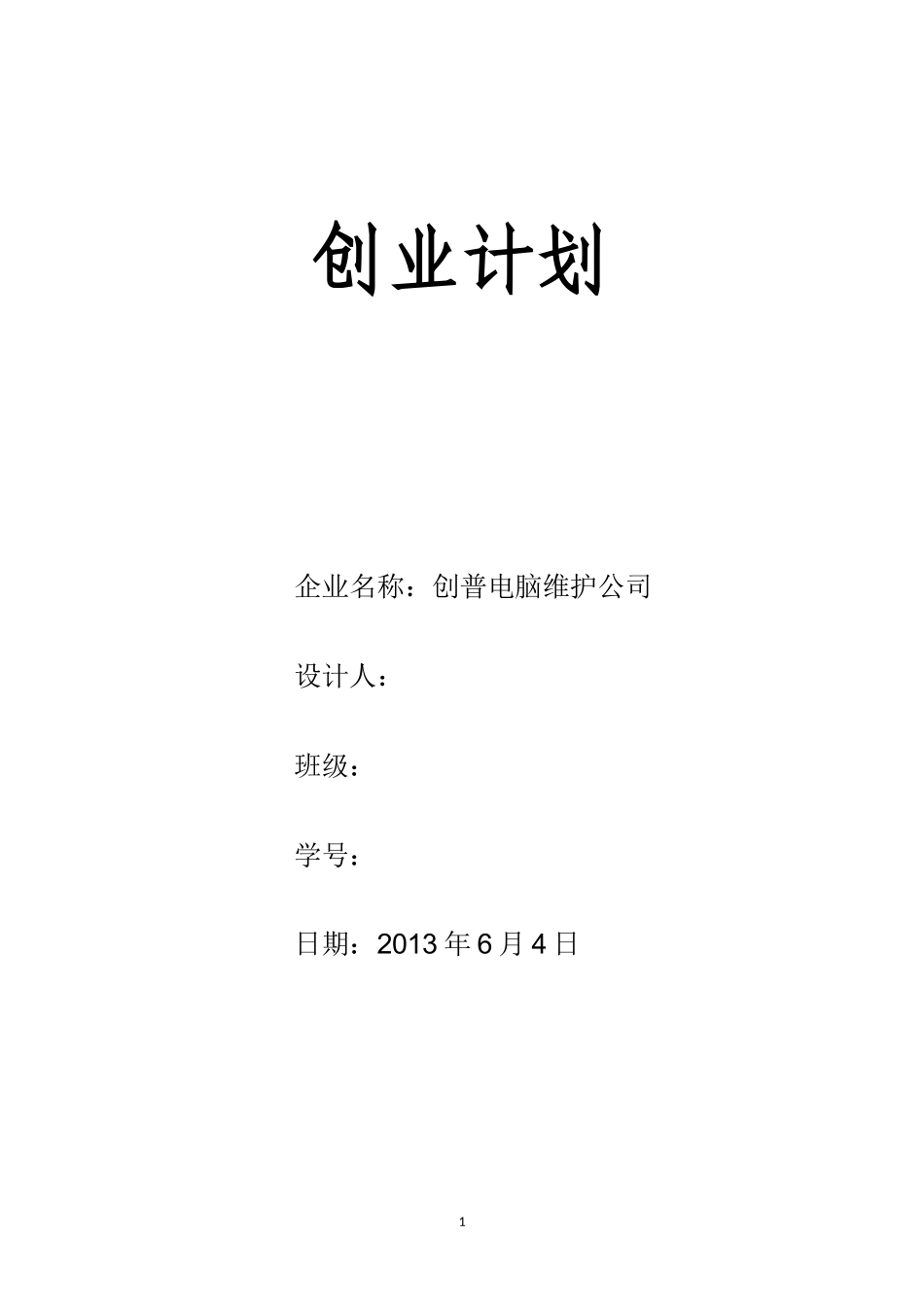 大学生创业计划书-电脑维护公司_第1页