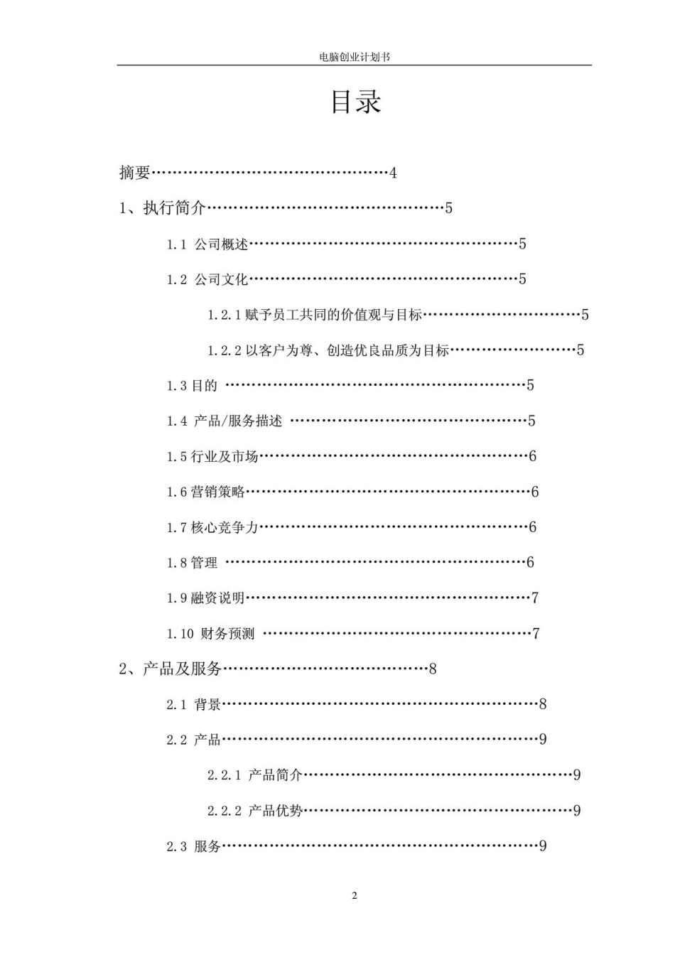 电脑创业计划书_第2页