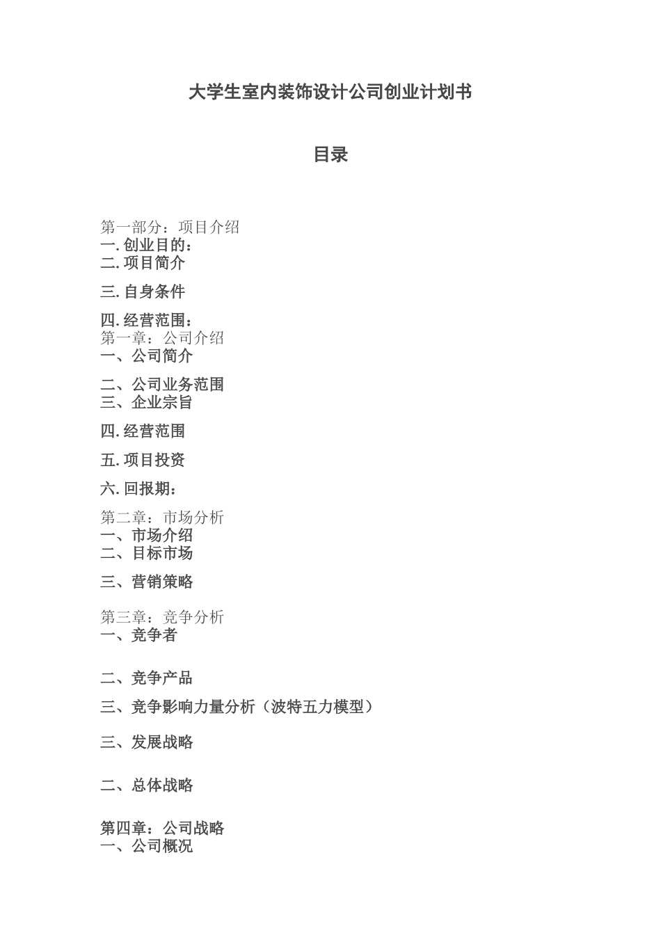 大学生室内装饰设计公司创业计划书_第1页