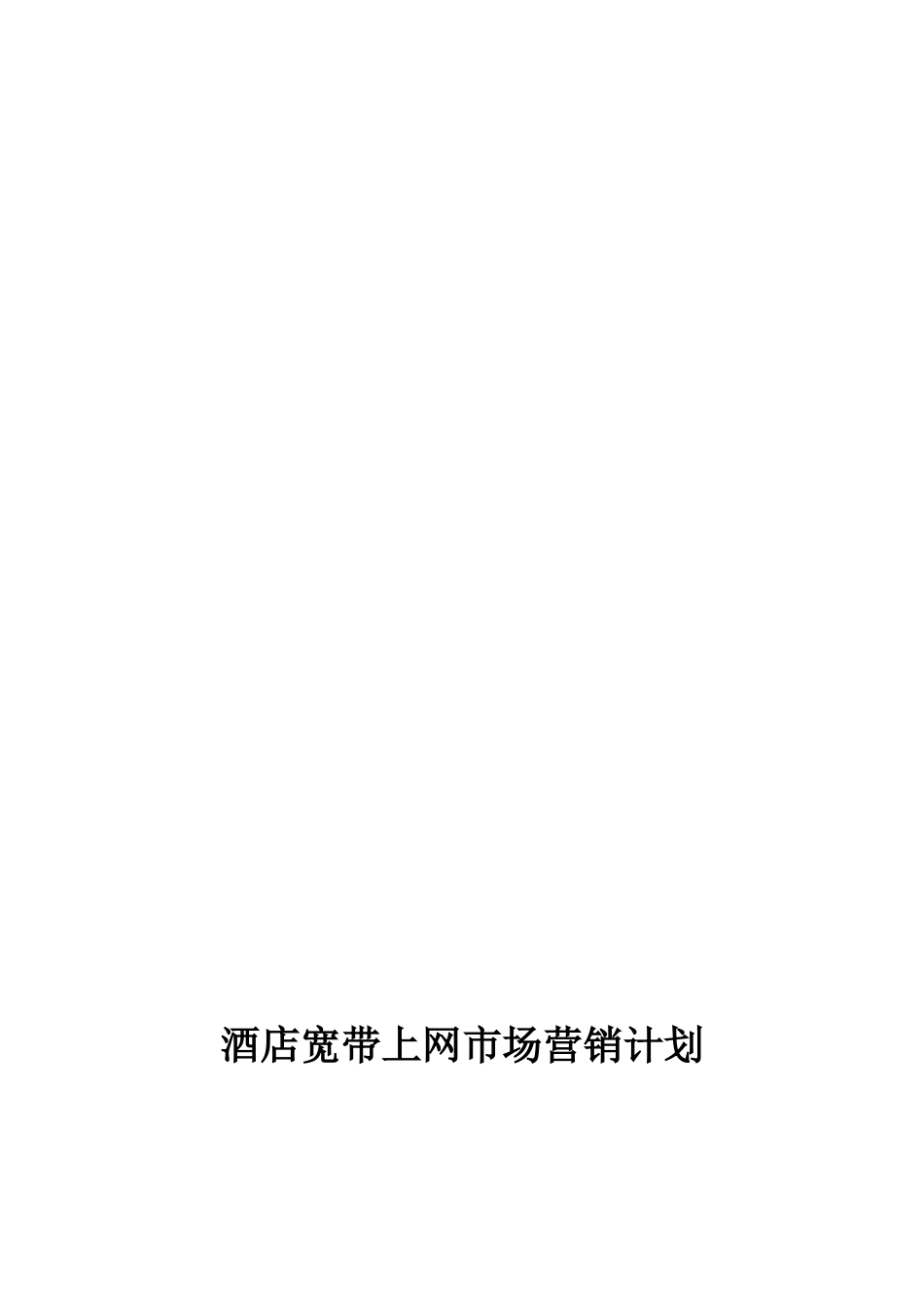 酒店宽带上网销售计划书范文资料_第1页