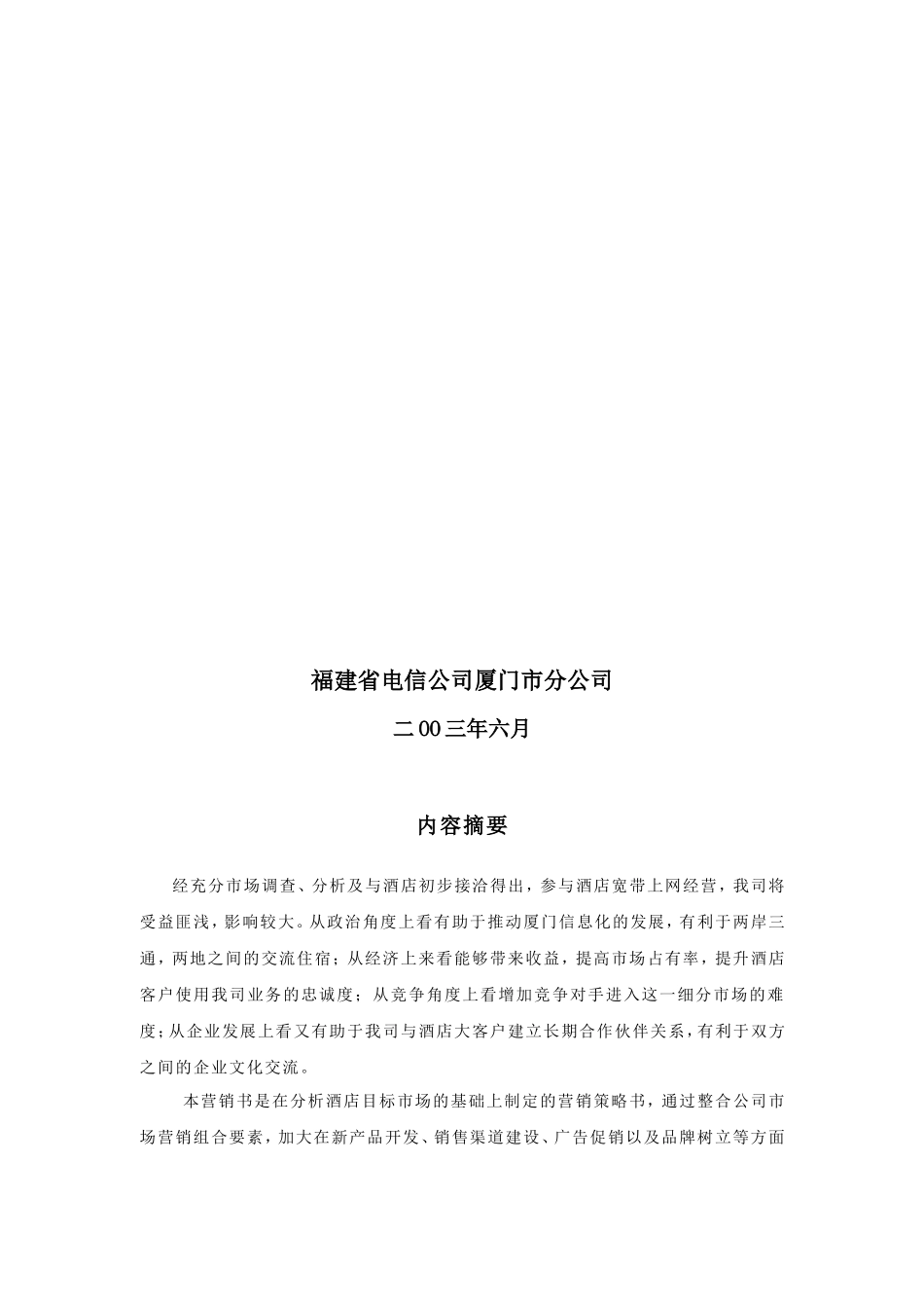 酒店宽带上网销售计划书范文资料_第2页