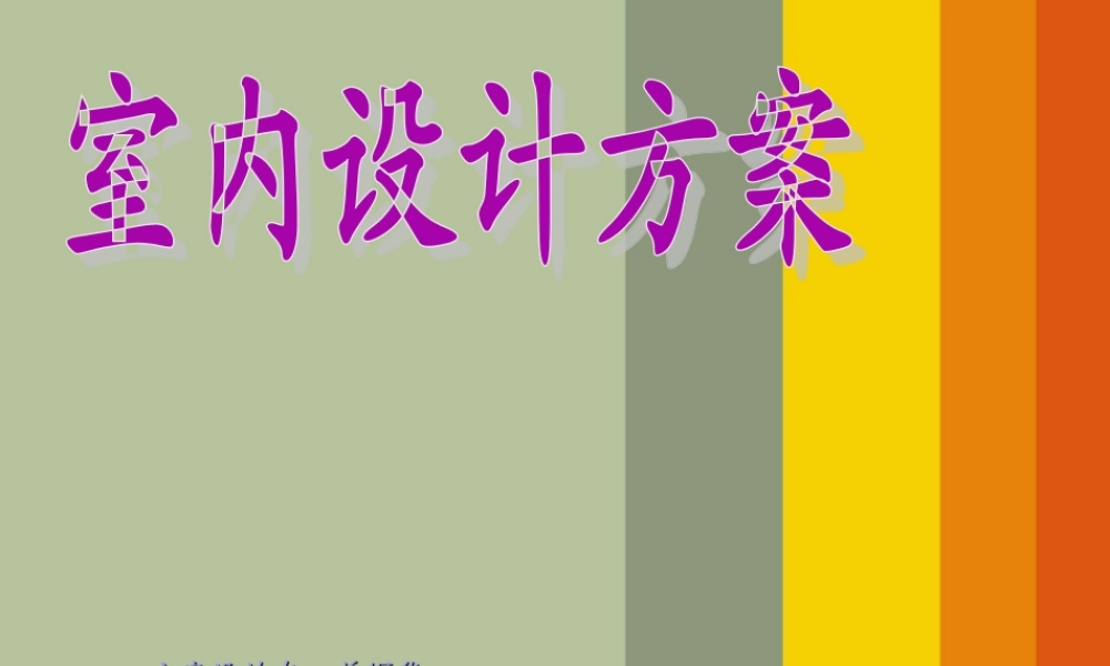 室内设计方案.ppt参考